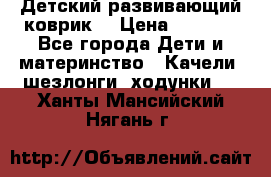 Детский развивающий коврик  › Цена ­ 2 000 - Все города Дети и материнство » Качели, шезлонги, ходунки   . Ханты-Мансийский,Нягань г.